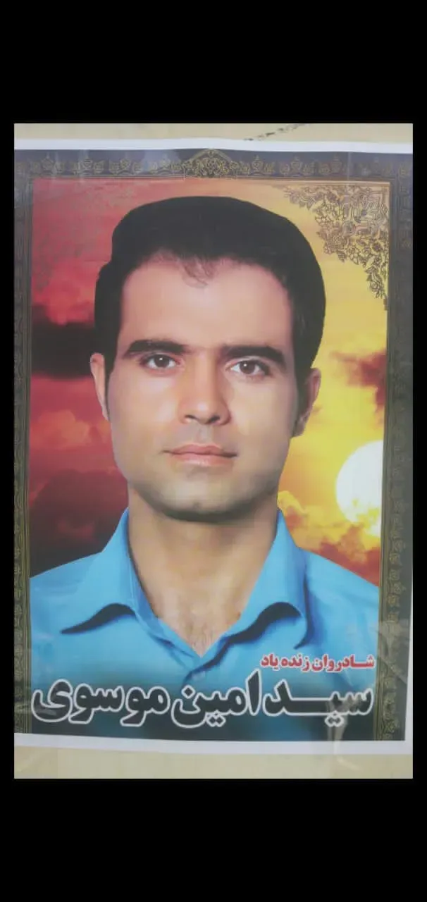 شادروان سید امین موسوی
