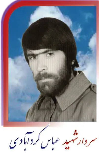 شهید عباس کردآبادی