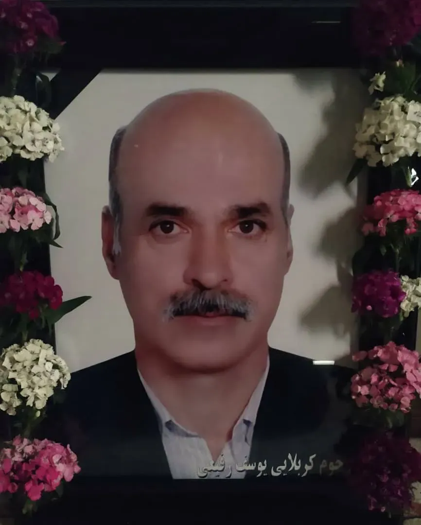شادروان مرحوم کربلایی یوسف رفیعی
