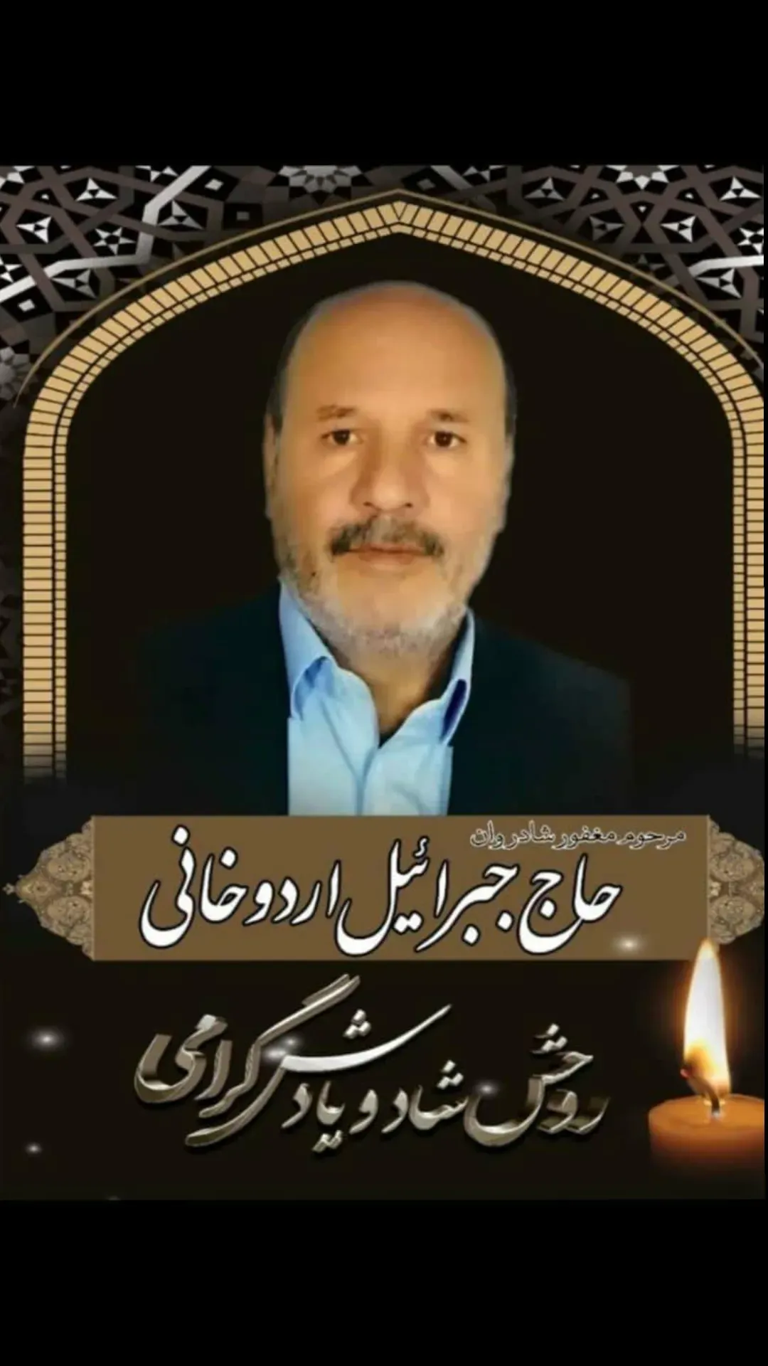 شادروان جبرئیل اردوخانی