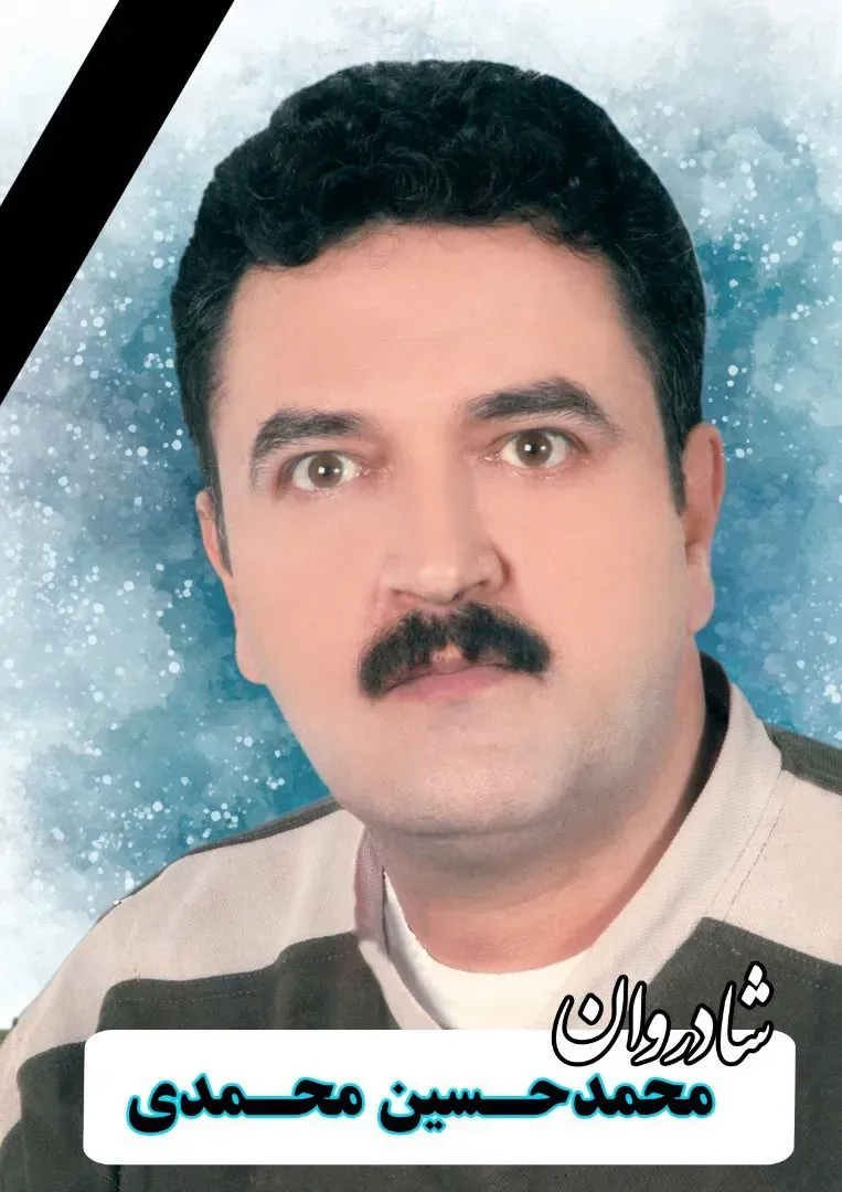 شادروان محمد حسین محمدی