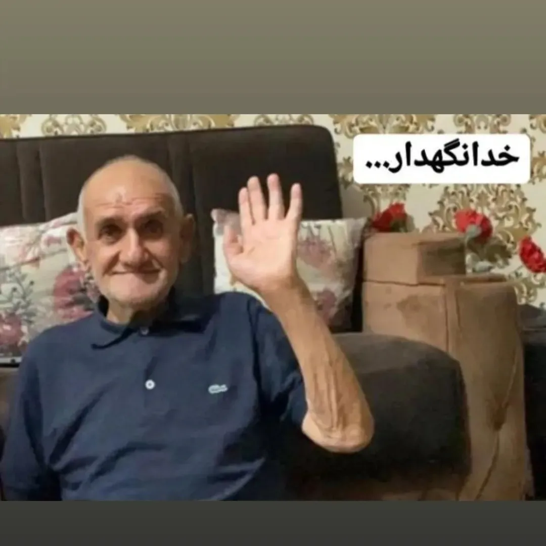 شادروان صفی اله بازرگانی