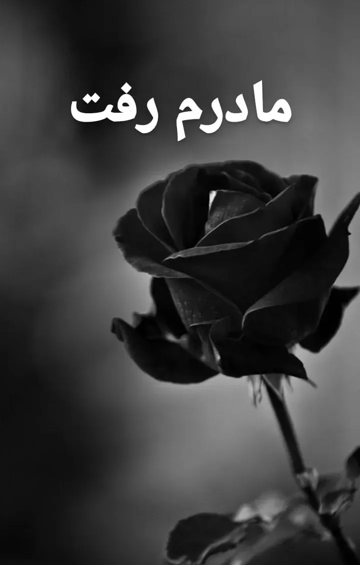 مرحومه فاطمه کافی موسوی