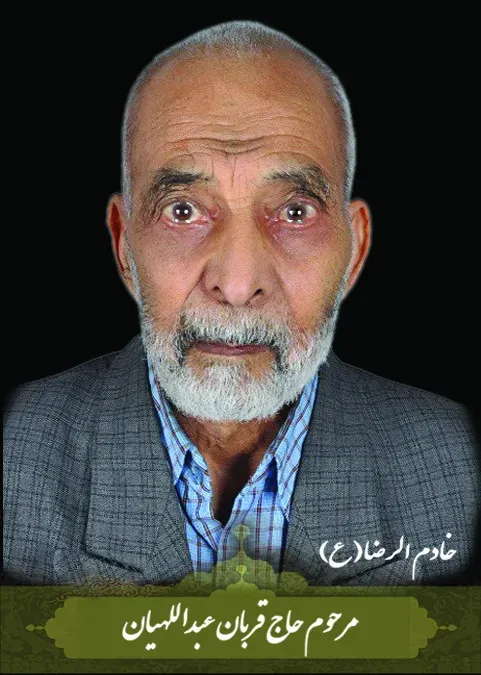 شادروان خادم الرضا حاج قربان عبداللهیان