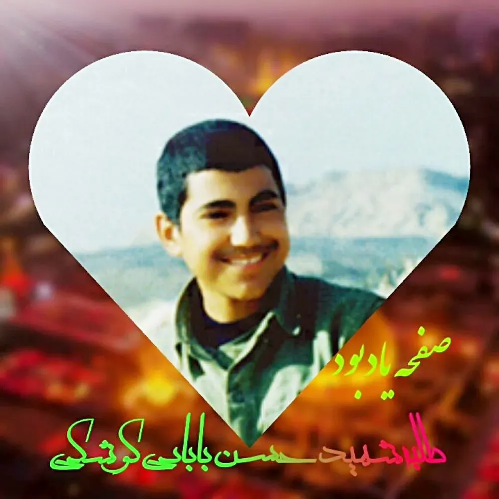 شهید حسن بابائی