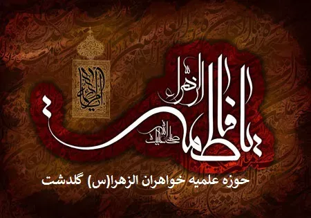  ختم صلوات بر حضرت زهرا (سلام الله علیها)