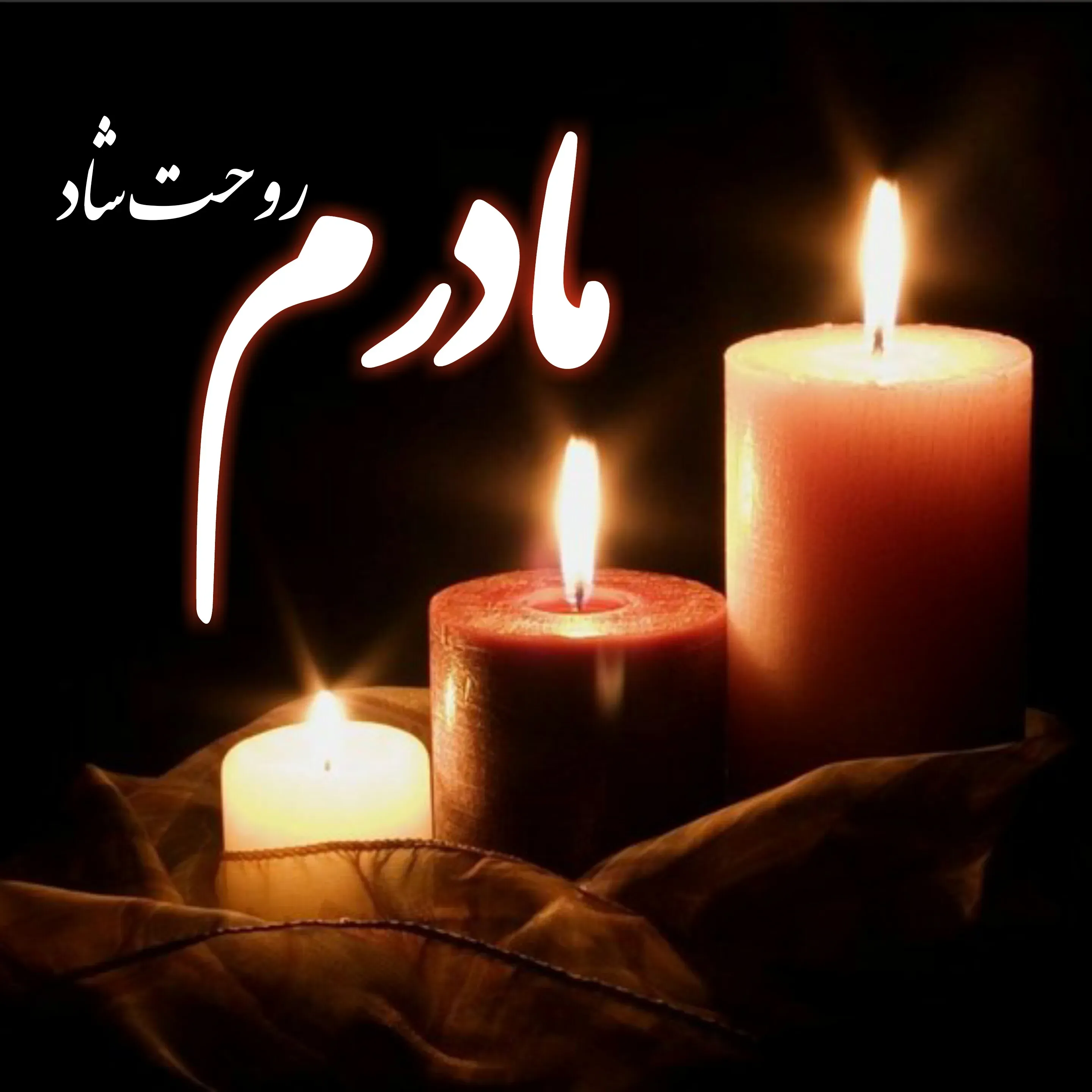 شادروان مرحومه خانم بالا شریفی