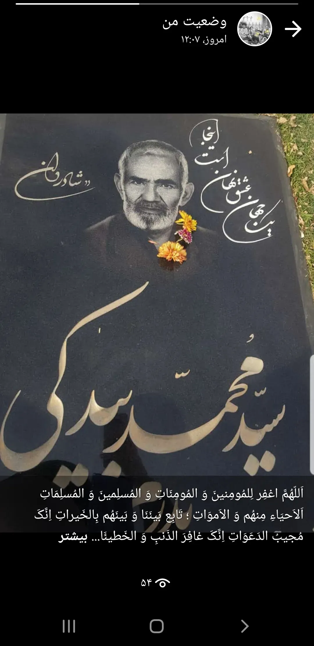 شادروان سید محمد بیدکی