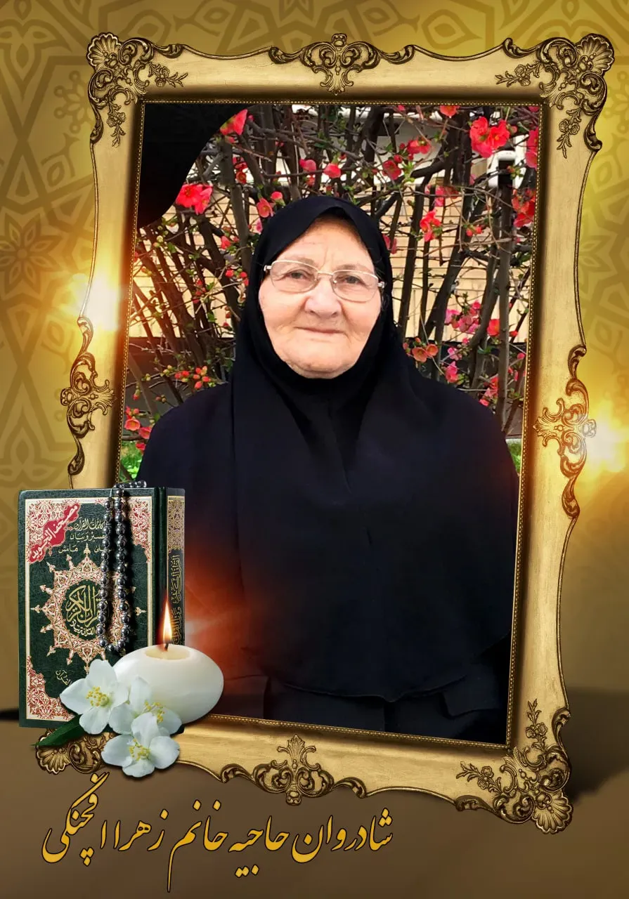 مرحومه زهرا افچنگی (همسر حجةالاسلام حبیب الله مهمان نواز)