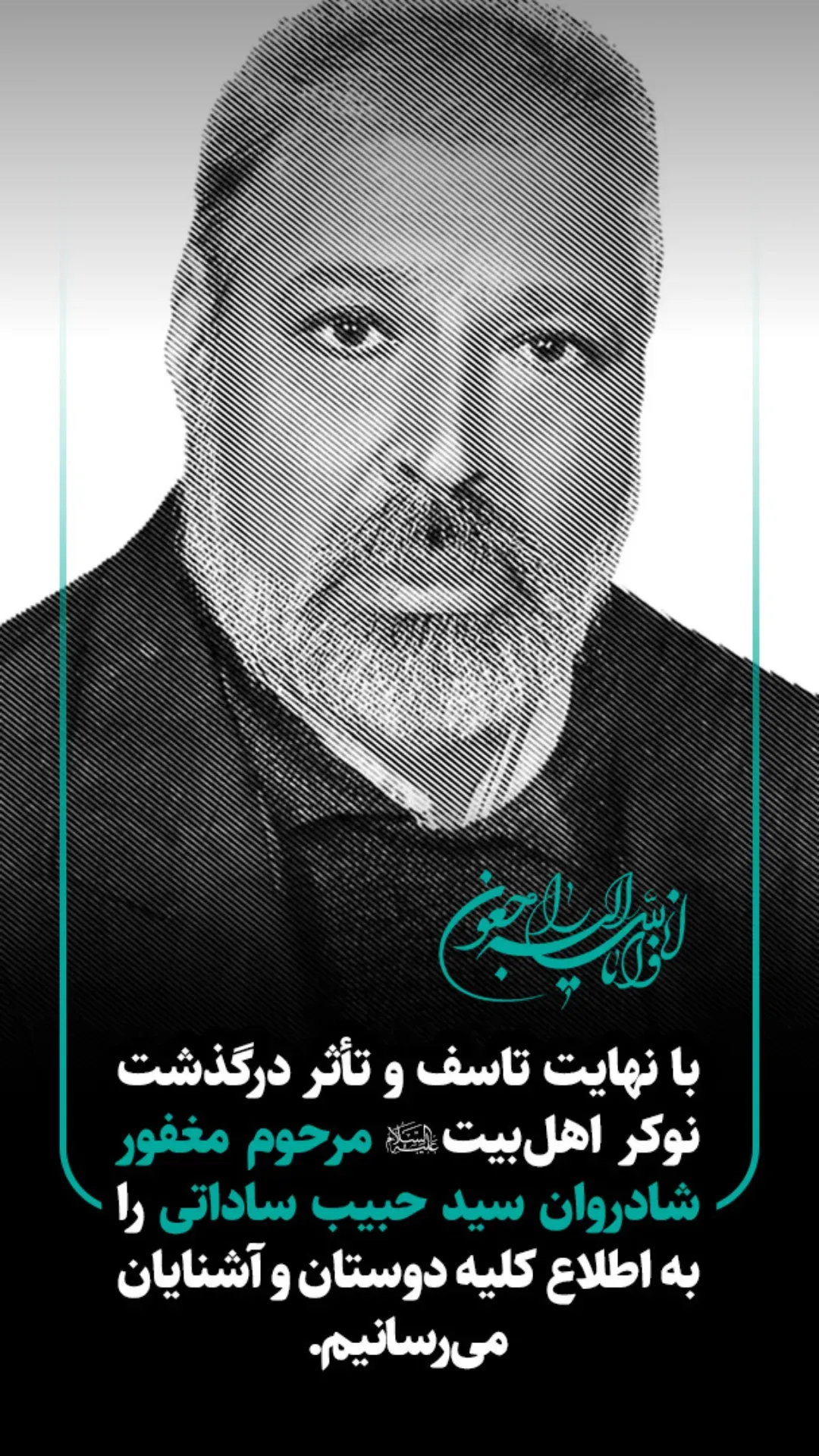 شادروان سید حبیب ساداتی