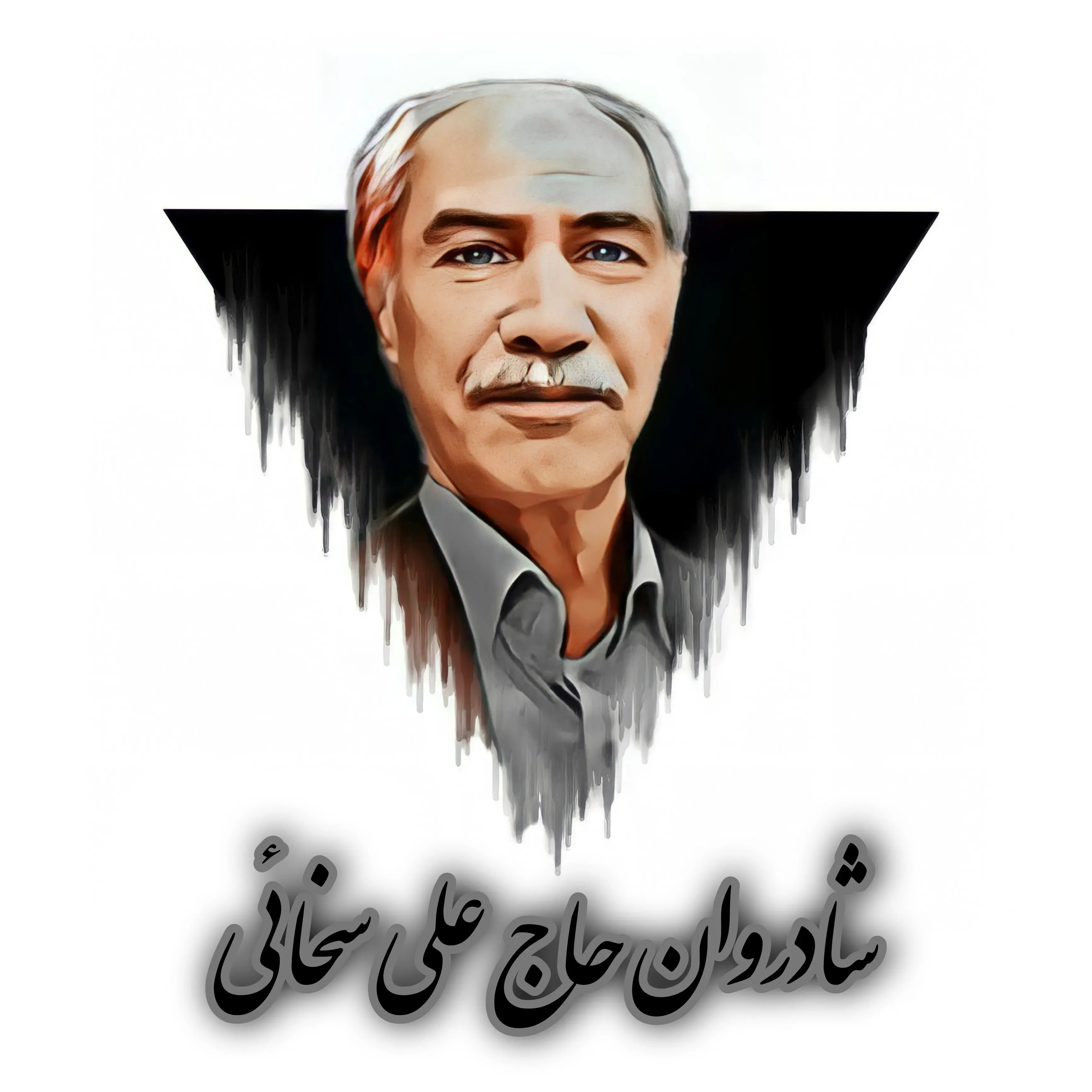 شادروان ولی الله (علی) سخایی