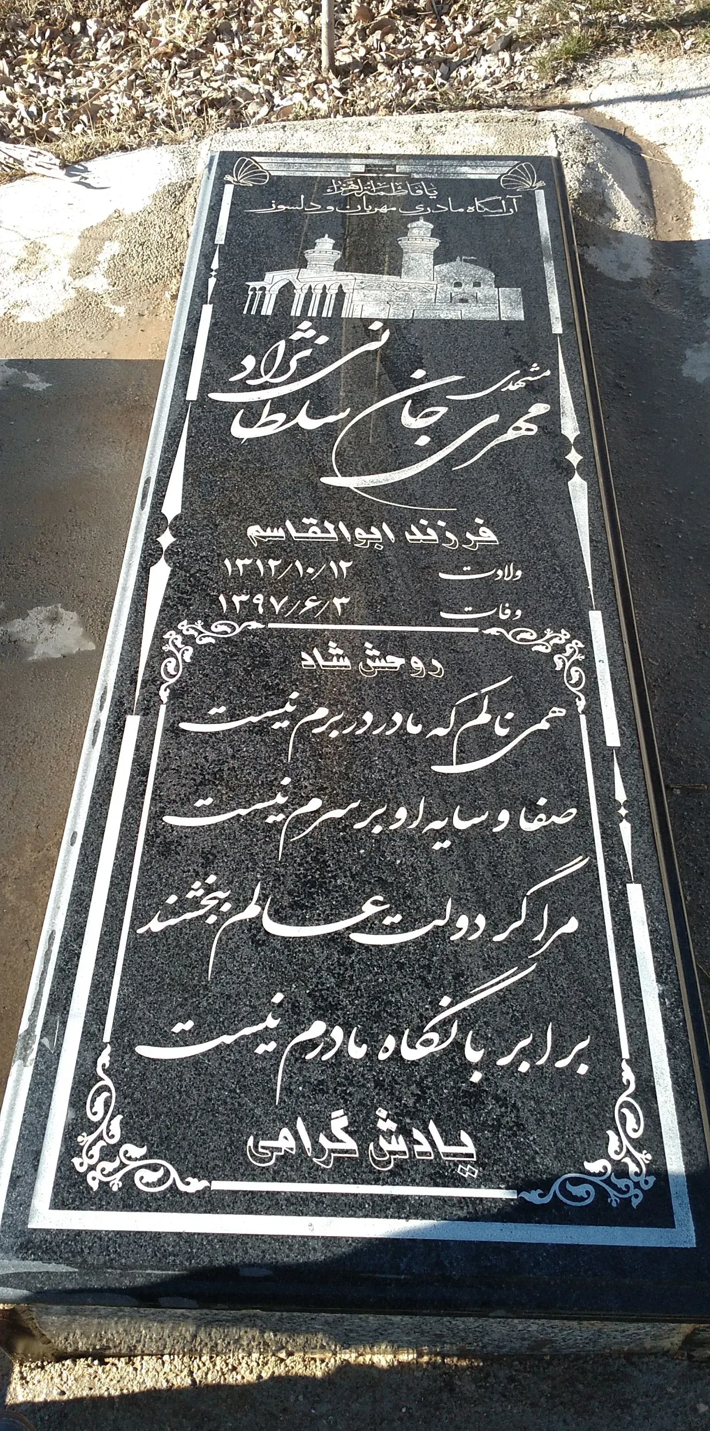 مرحومه مهری جان سلطانی نژاد
