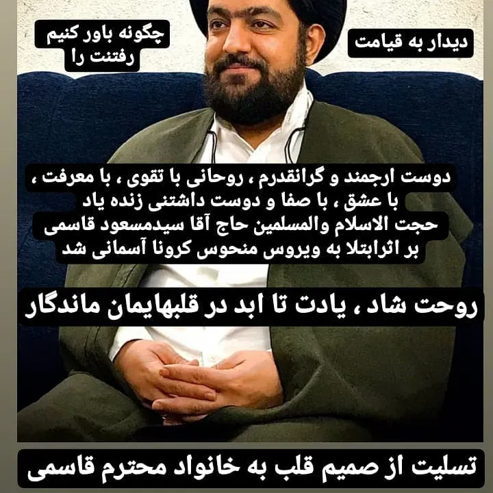 شادروان سید مسعود قاسمی