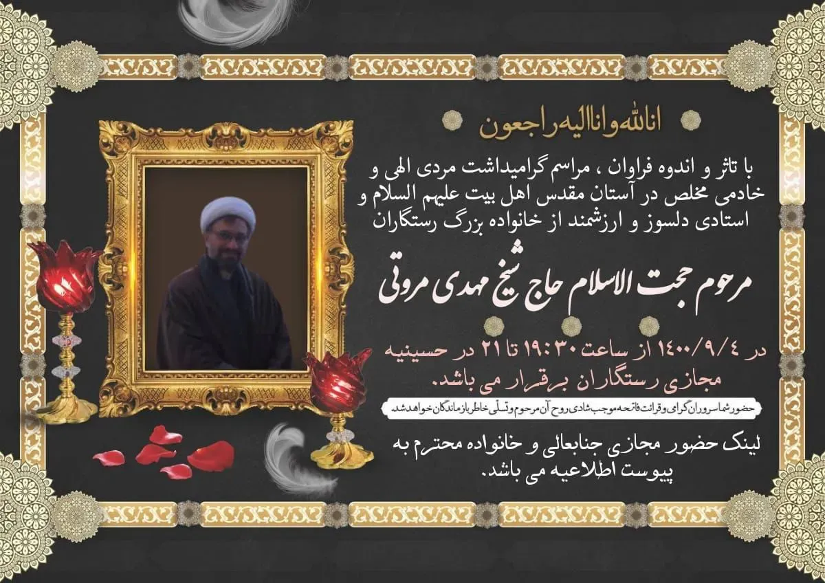 شادروان مرحوم مغفور حاج شیخ مهدی مروتی