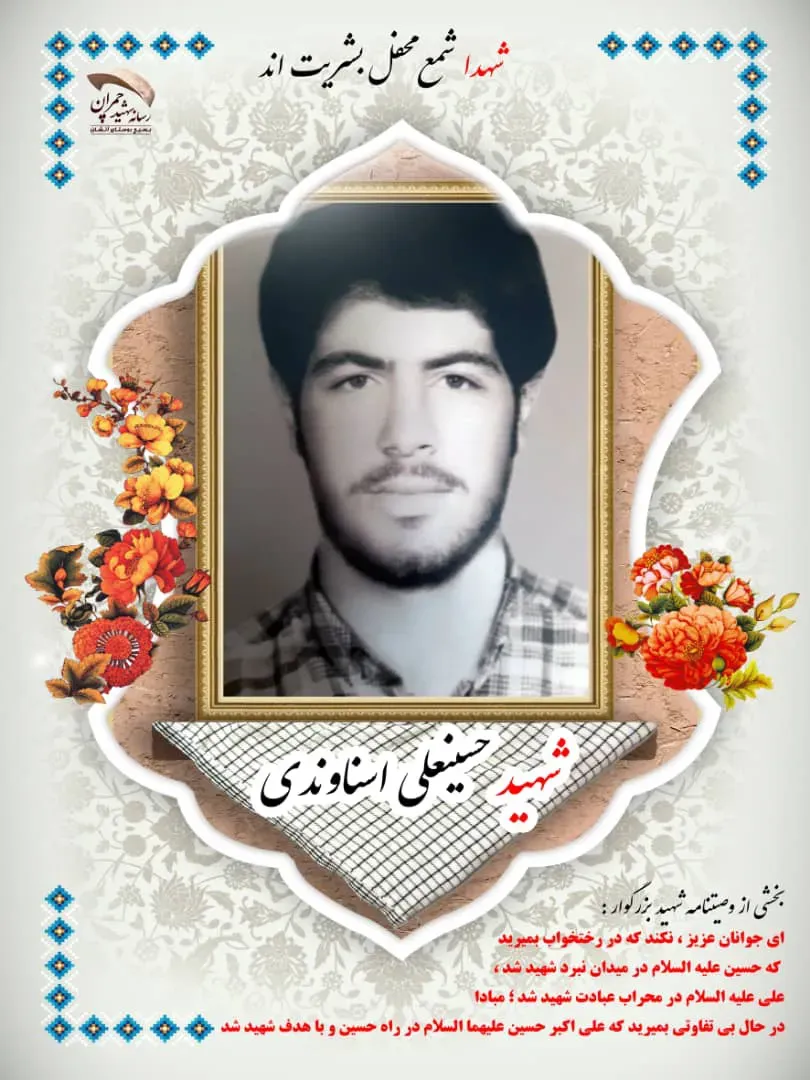 شهید حسینعلی اسناوندی
