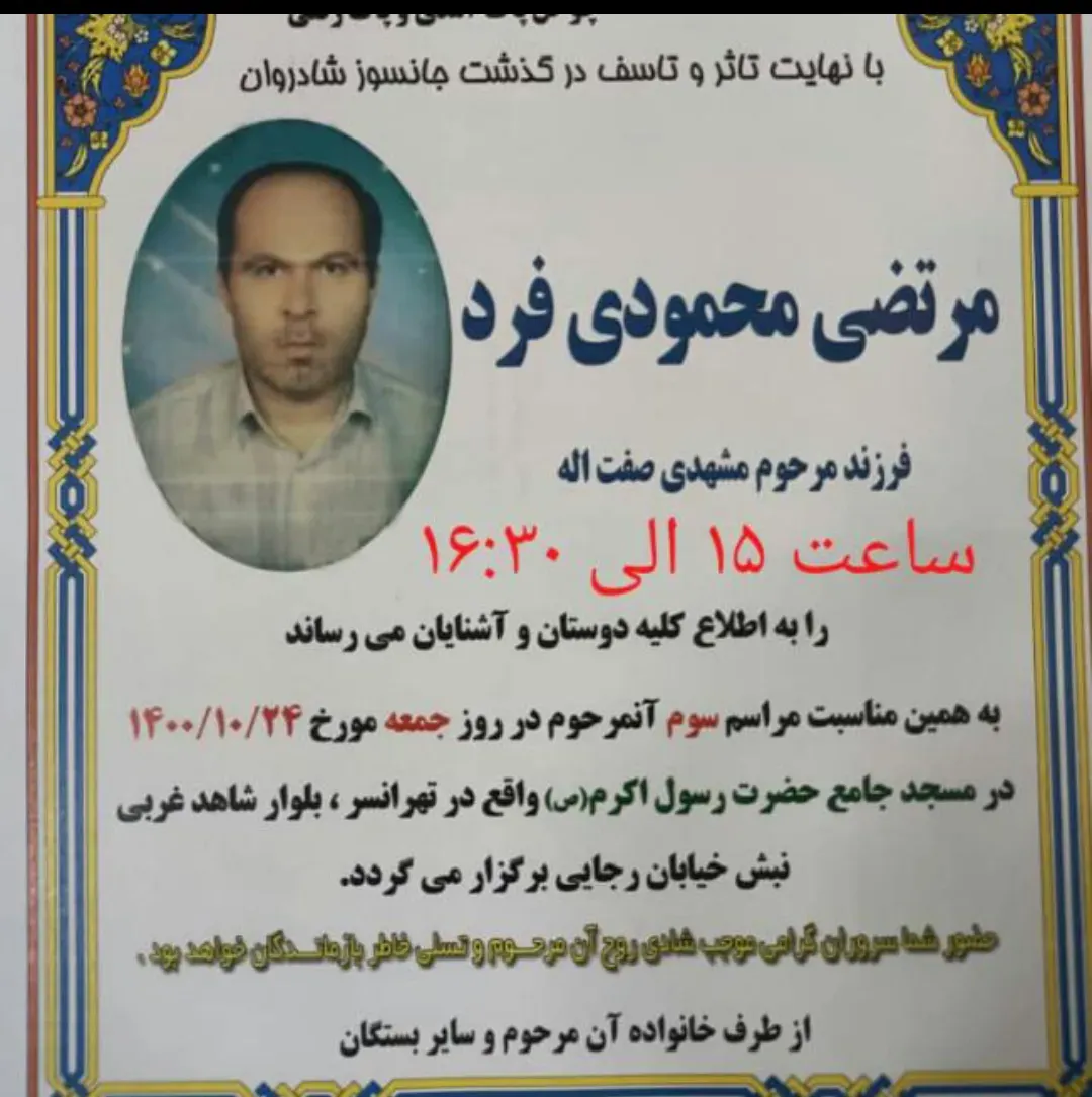 شادروان مرتضی محمودی فرد