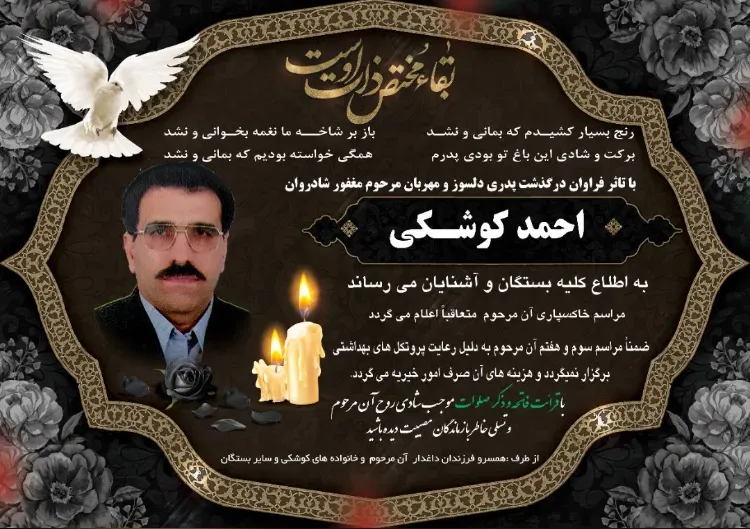 شادروان احمد کوشکی