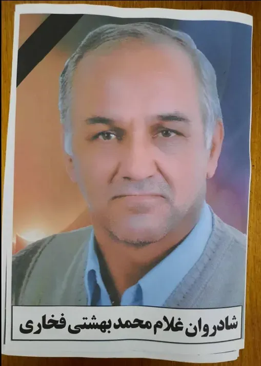 شادروان غلام محمد بهشتی فخاری