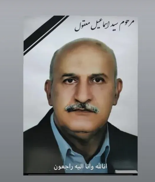  سيداسماعيل معقول