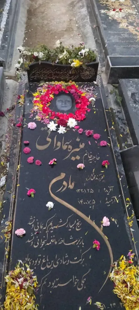 مرحومه منیره سماواتی