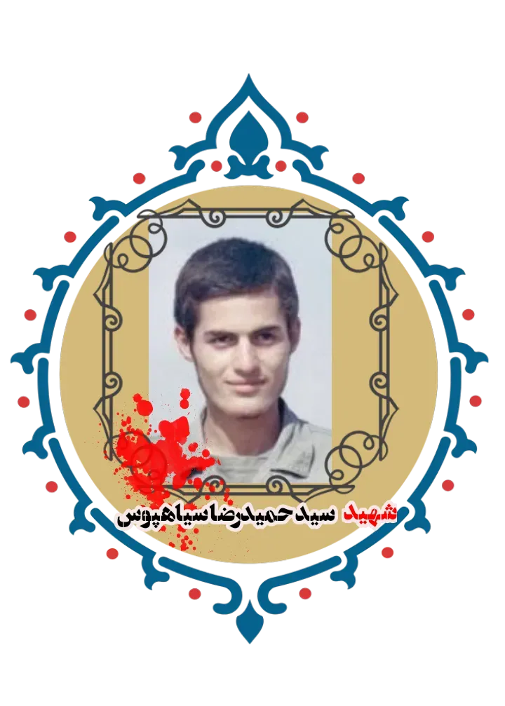 شهید سید حمیدرضا سیاهپوس ‌