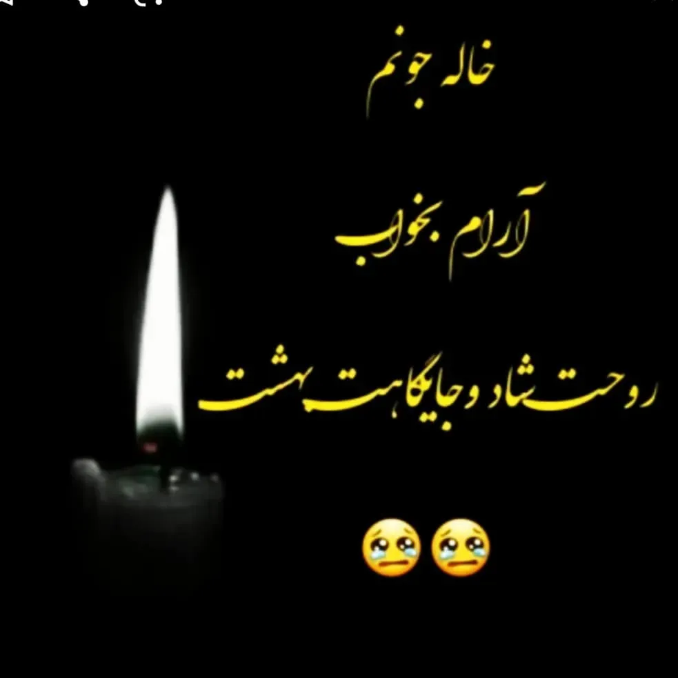 مرحومه حاجیه فاطمه جهان آرا