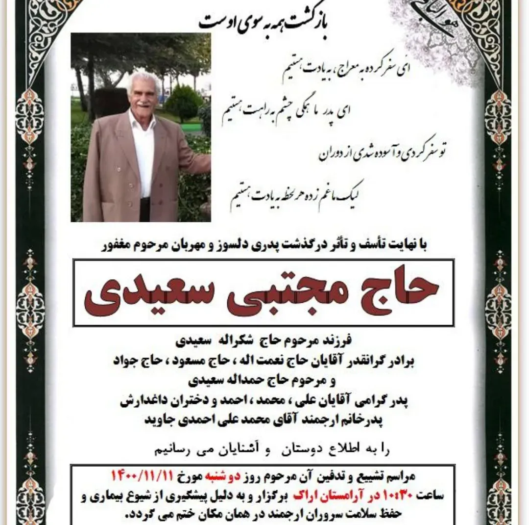 شادروان مجتبی سعیدی