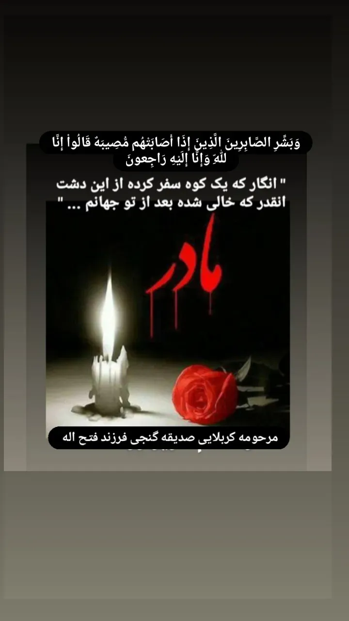 مرحومه کربلایی صدیقه گنجی