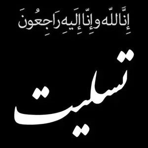 شادروان مرحومه مغفوره نسرین سیاح مفضلی