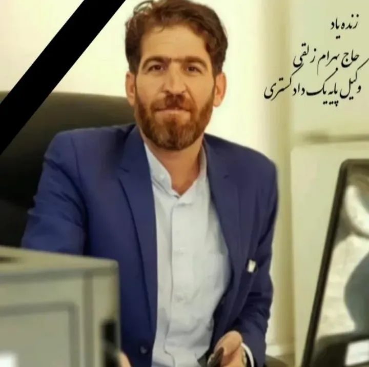 شادروان بهرام زلقی
