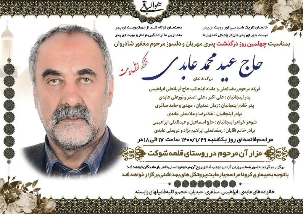 شادروان حاج عید محمد عابدی