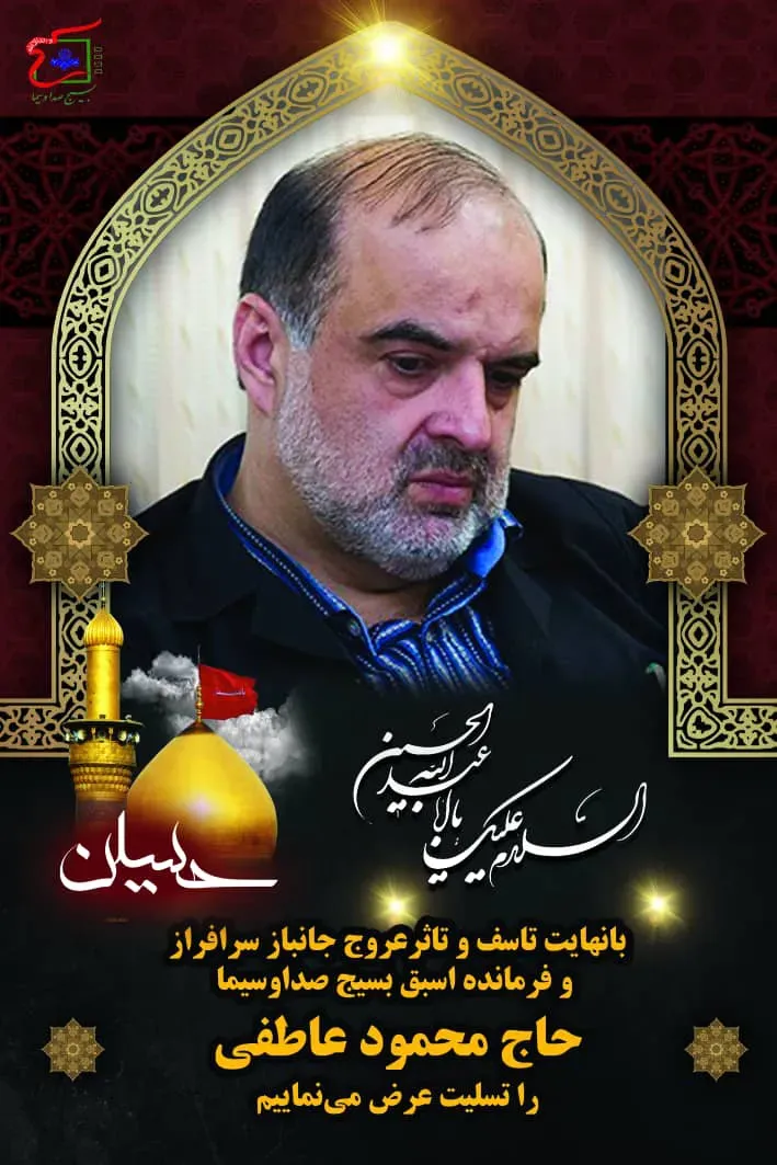 شهید حاج محمود عاطفی