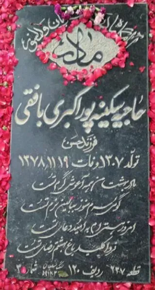 مرحومه حاجیه سکینه پوراکبری بافقی