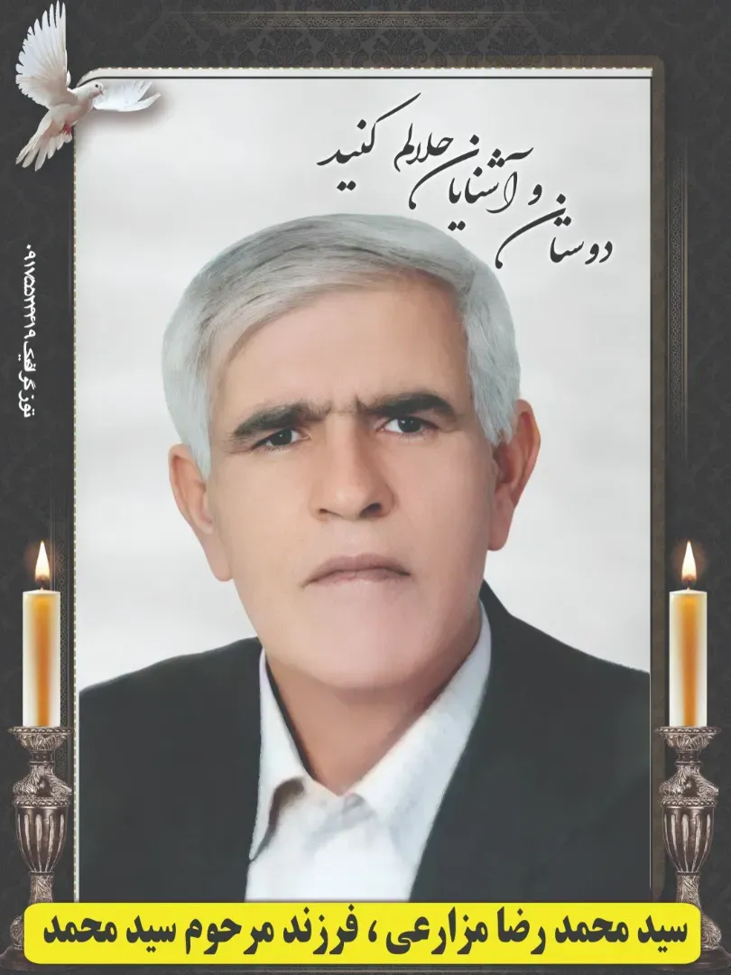 شادروان سیدمحمدرضا مزارعی