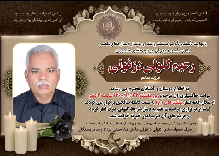 شادروان رحیم کلولی دزفولی