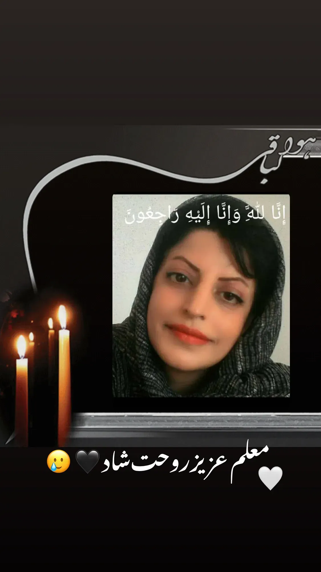 مرحومه فرحناز محمدی