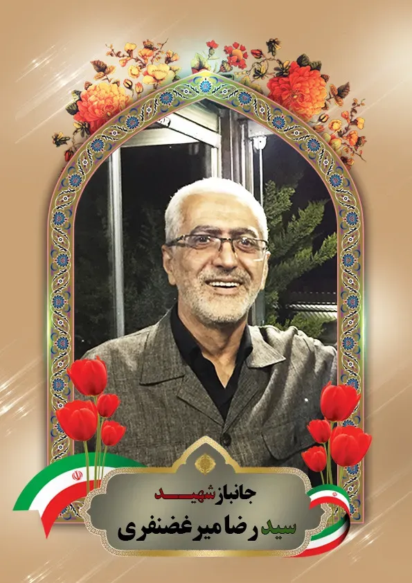 شهید سید رضا میرغضنفری