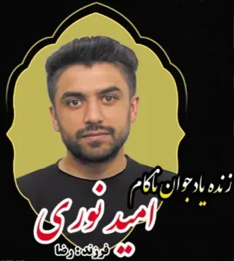 شادروان امید نوری