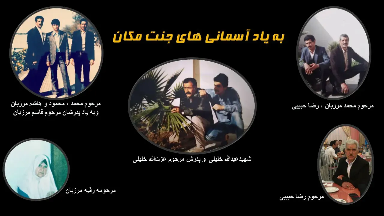 شهید زنده یاد عبدالله خلیلی ،مرحوم عزت الله خلیلی،(محمد،محمود،هاشم وپدر ومادرشان قاسم مرزبان ومرحومه رقیه مرزبان) ،مرحوم رضا حبیبی
