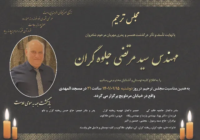 شادروان مهندس حاج سید مرتضی جلوه گران