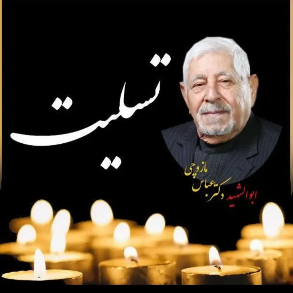 شادروان دکتر عباس مازوچی