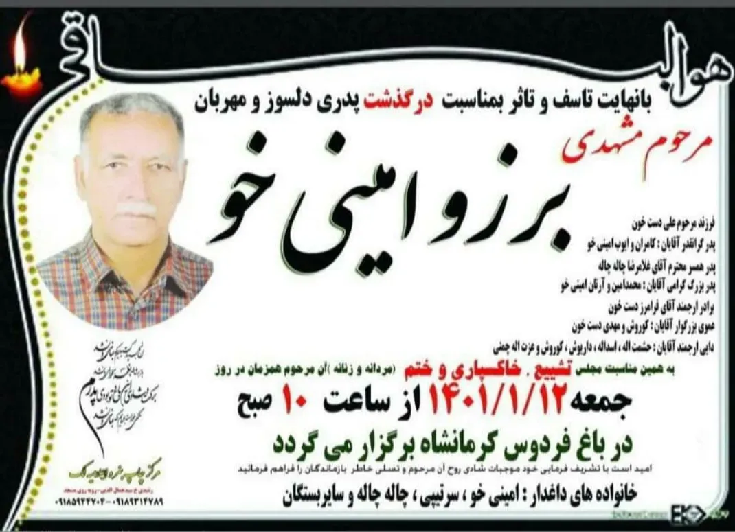 شادروان برزو امینی خو