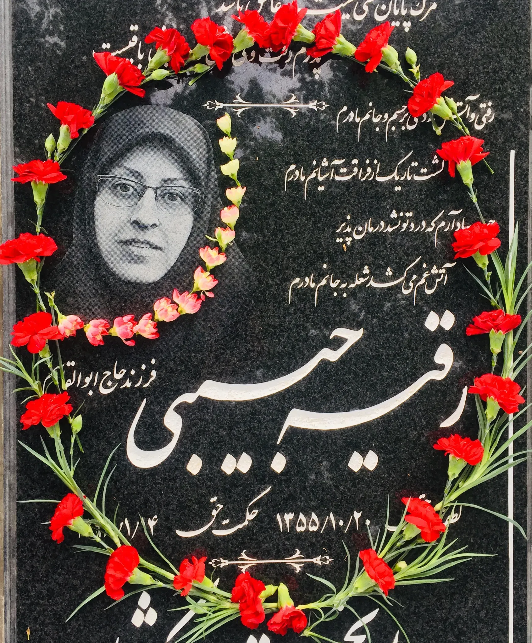 مرحومه رقيه حبيبی