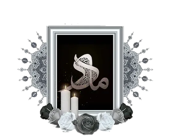 مرحومه صدیقه فراتی