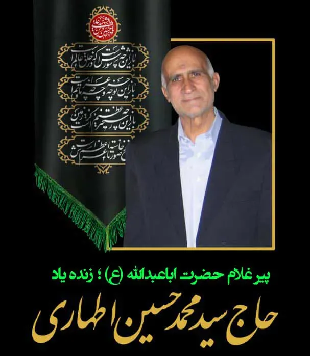 شادروان حاج سید محمد حسین اطهاری