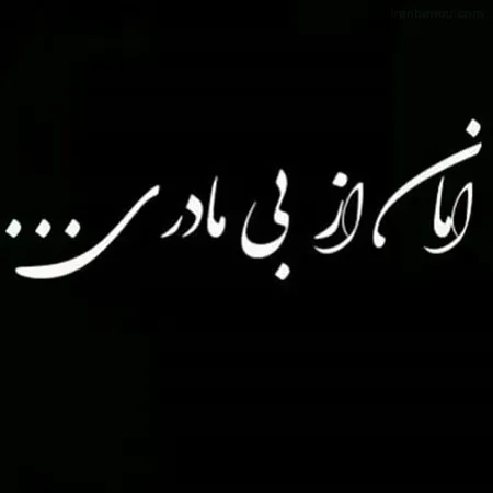مرحومه هدی کریمی ساری
