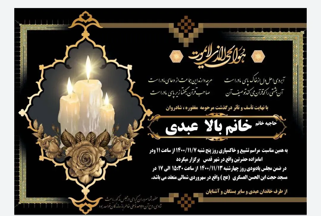 مرحومه خانم بالا عبدی