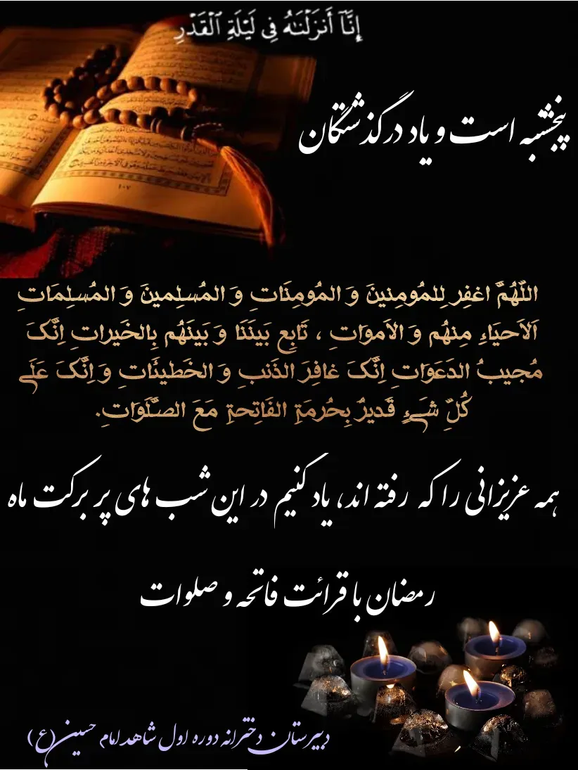  همه عزیزان درگذشته دبیرستان دخترانه دوره اول شاهد امام حسین (ع)