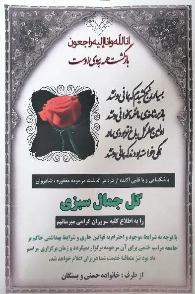 شادروان گلجمال سبزی