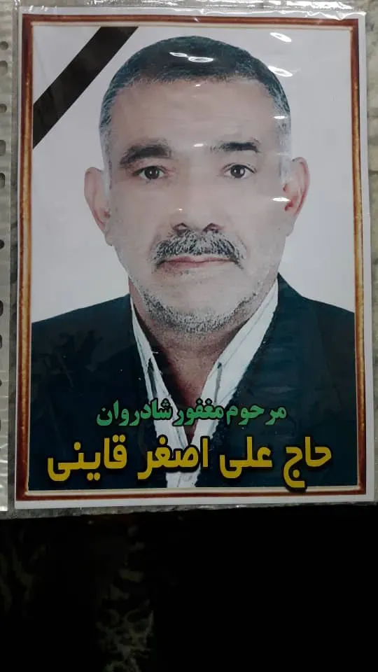 شادروان علی اصغر قاینی